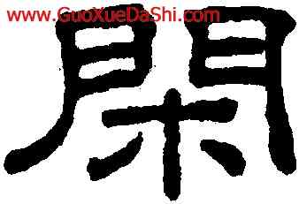 閑,王澍,書法字典